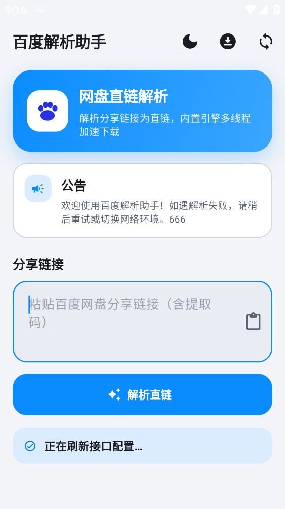 百度解析助手截图2