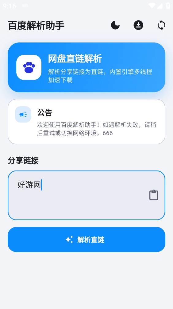 百度解析助手截图1