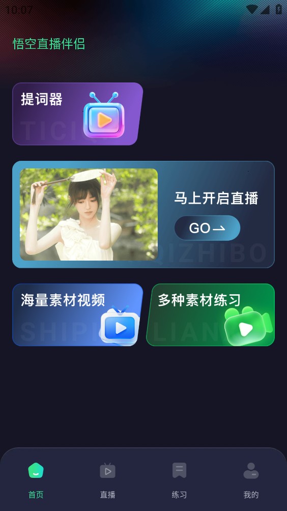 悟空直播伴侣截图1