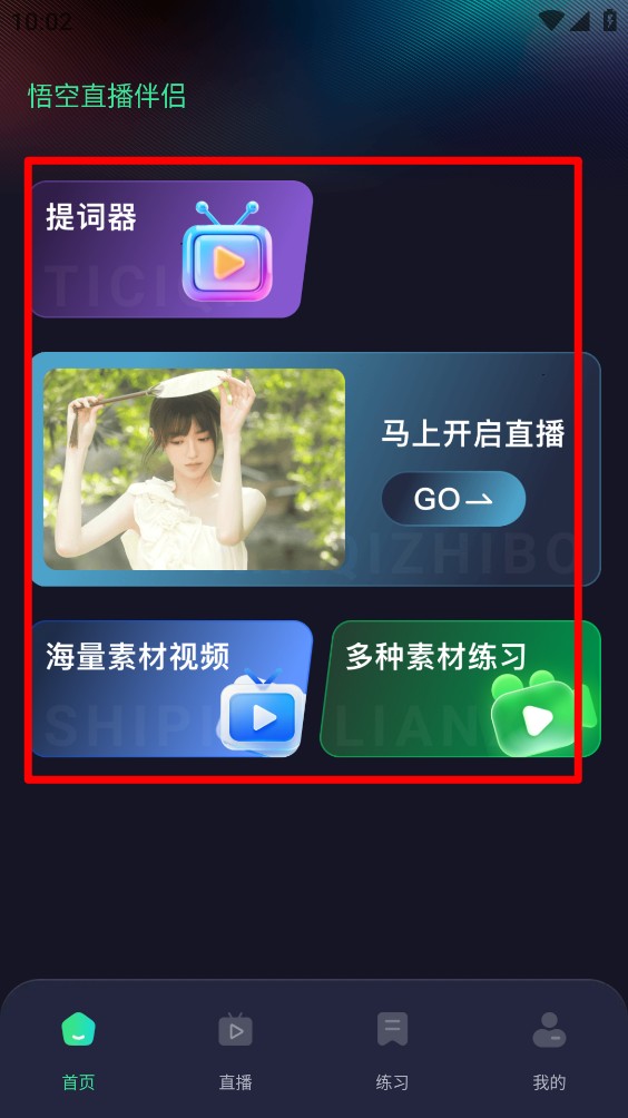 悟空直播伴侣