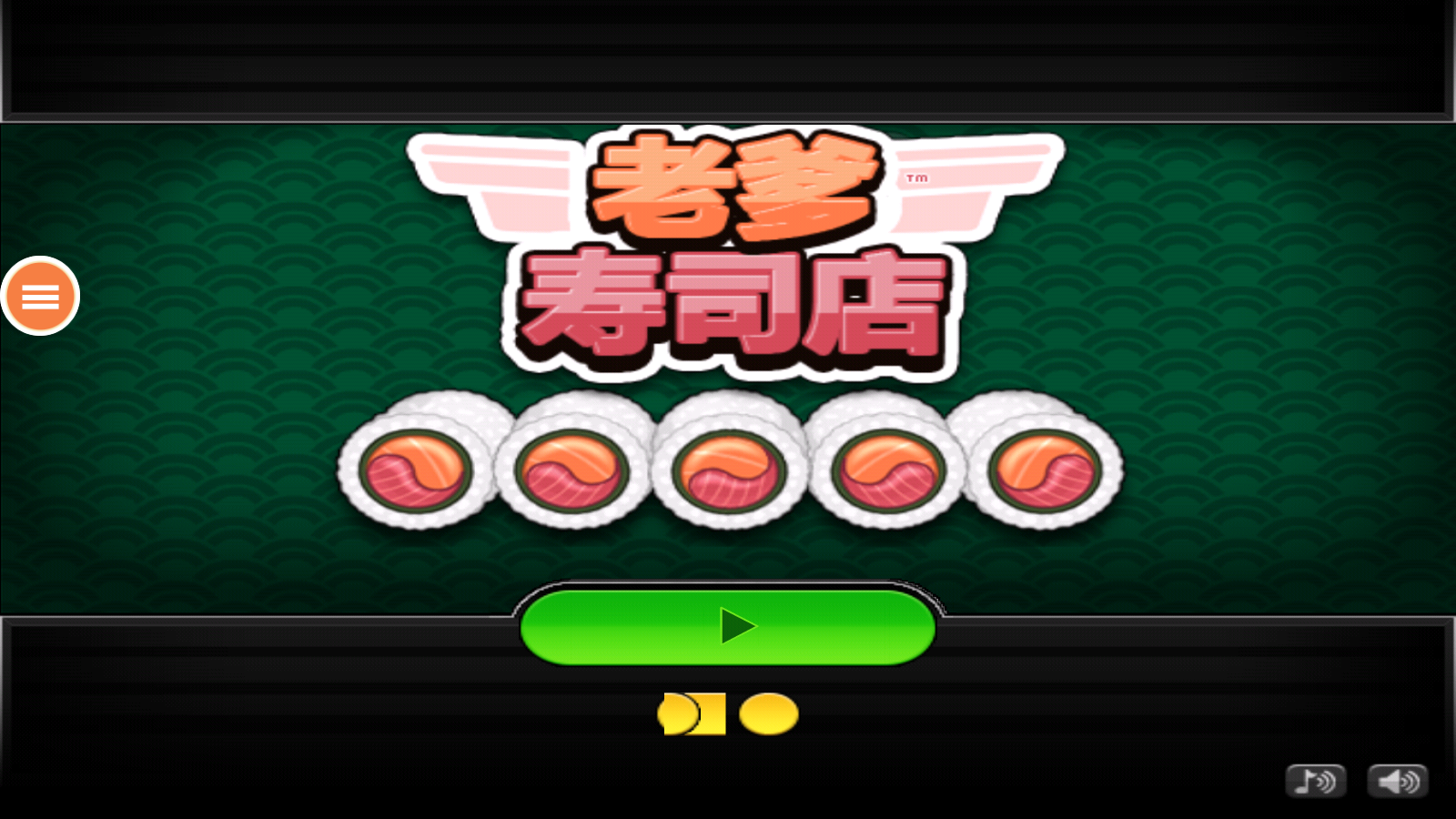 老爹寿司店截图1