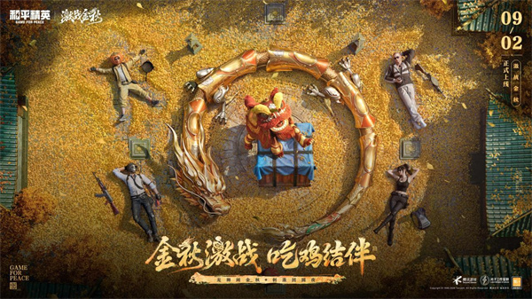 和平精英