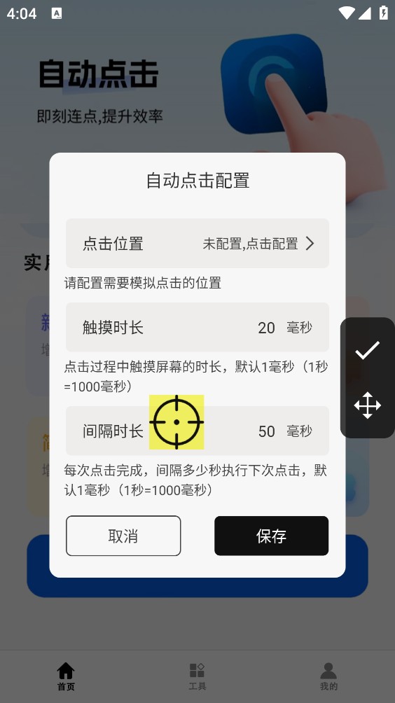 连点器自动截图2