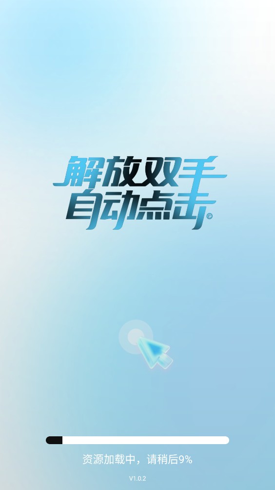 连点器自动