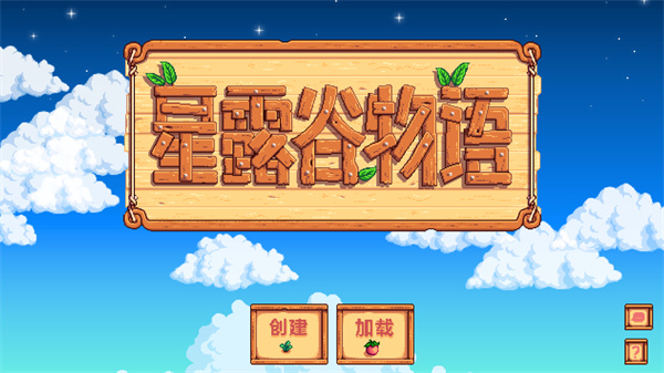 星露谷物语手机版