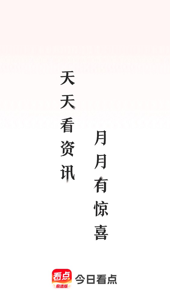 今日看点极速版