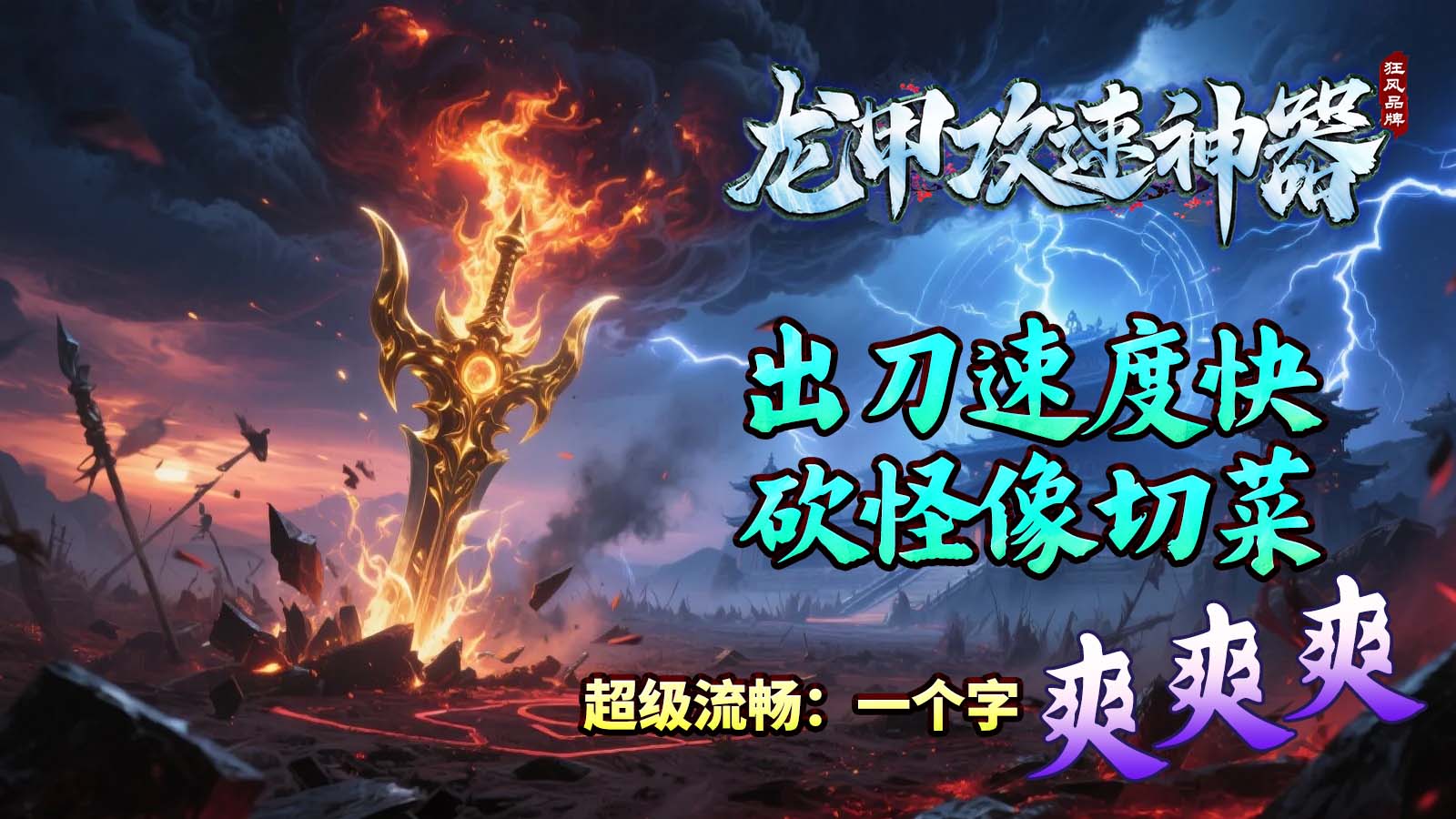 龙甲攻速神器截图5