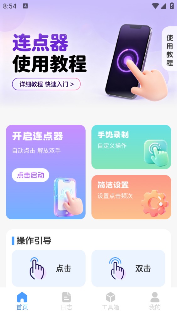 锐触自动连点器截图1