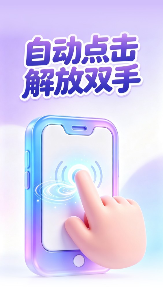 锐触自动连点器