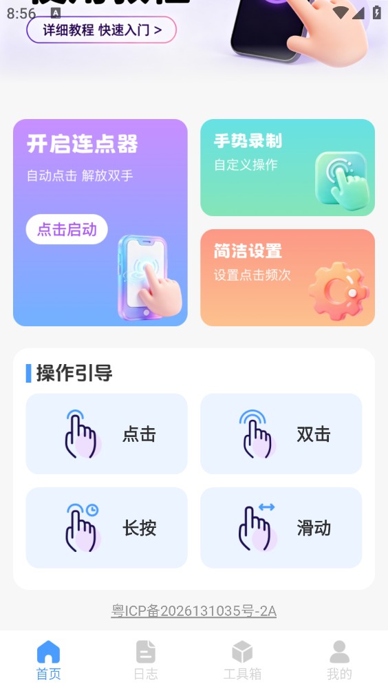 锐触自动连点器