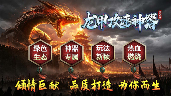 龙甲攻速神器
