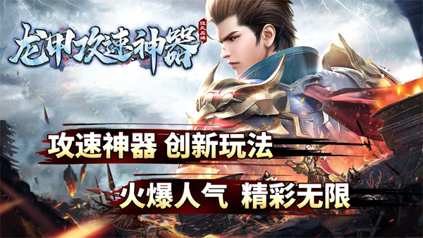 龙甲攻速神器