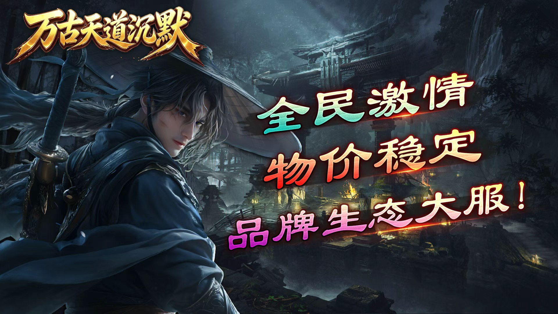 万古天道沉默截图6