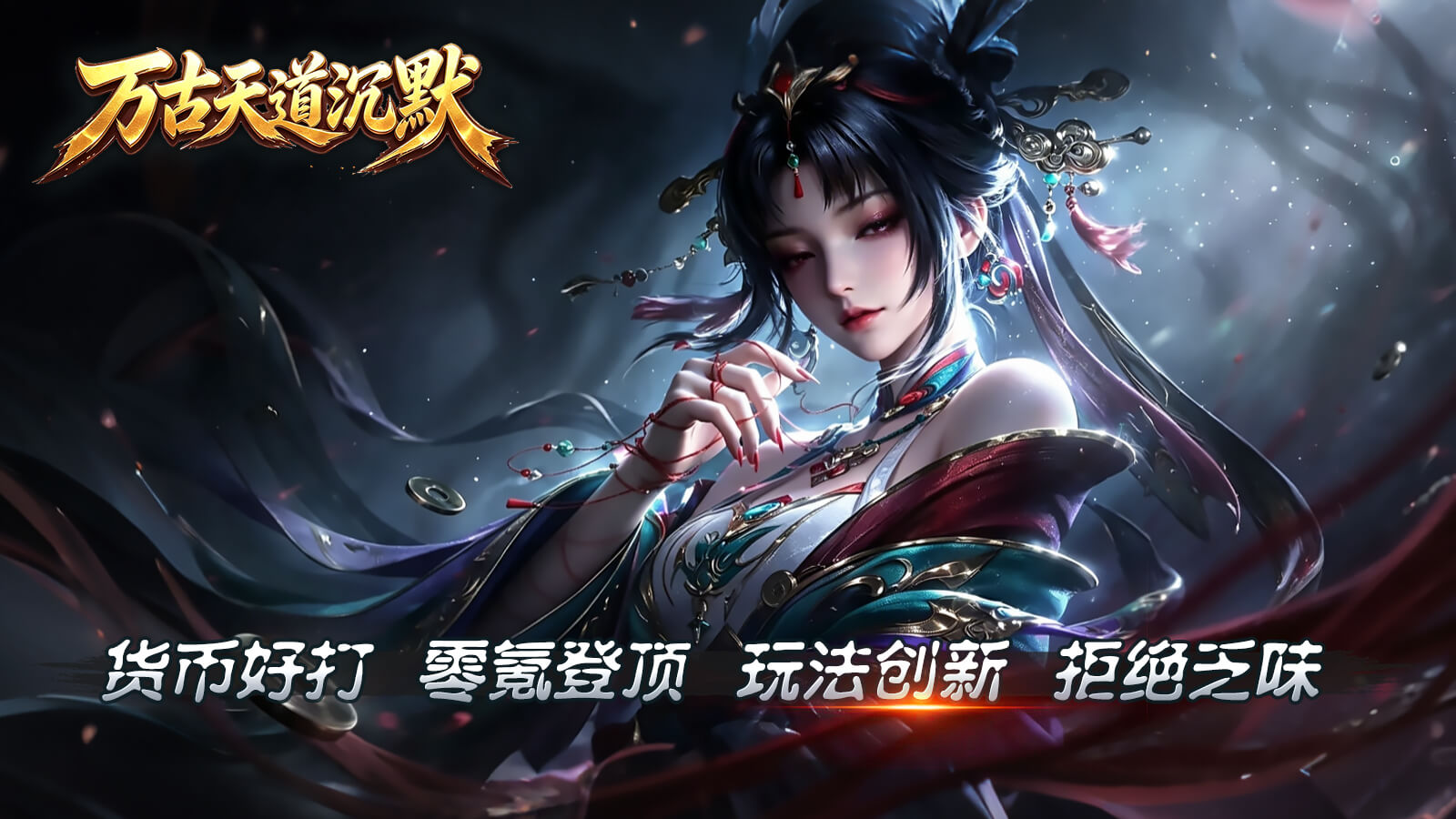万古天道沉默截图1