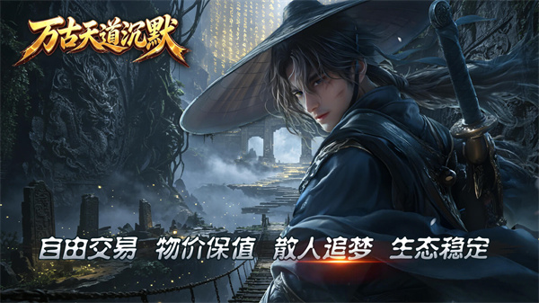 万古天道沉默