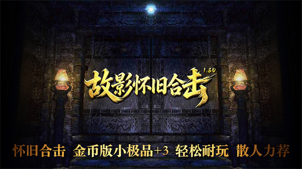 故影180怀旧合击