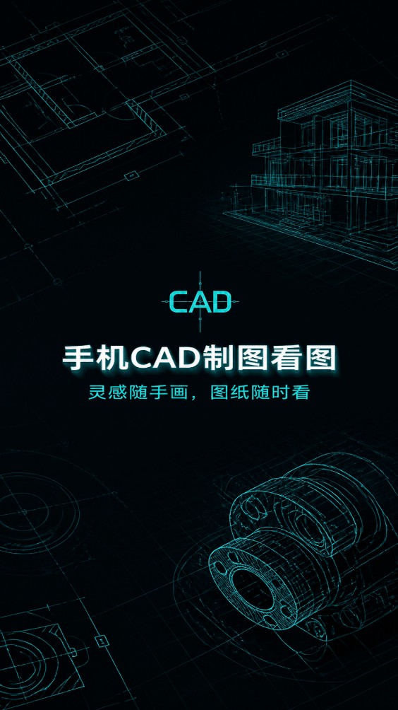 手机CAD制图看图
