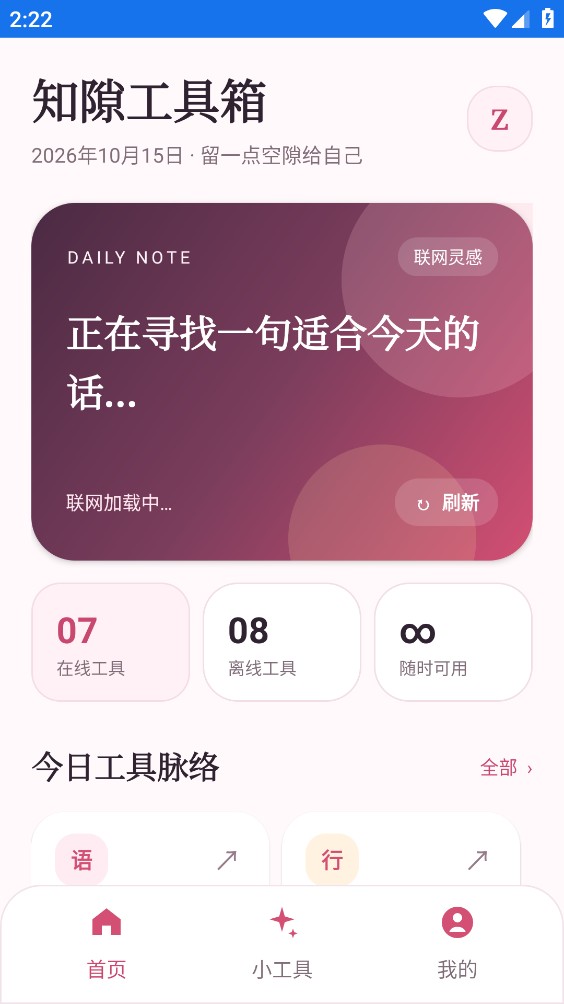 知隙工具箱截图1