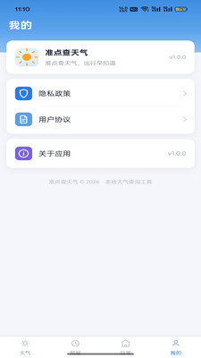 准点查天气截图3