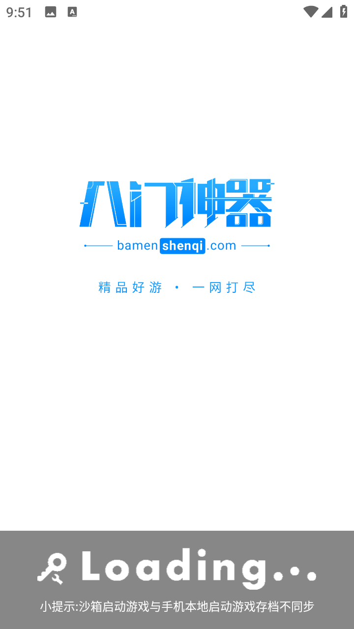 八门神器