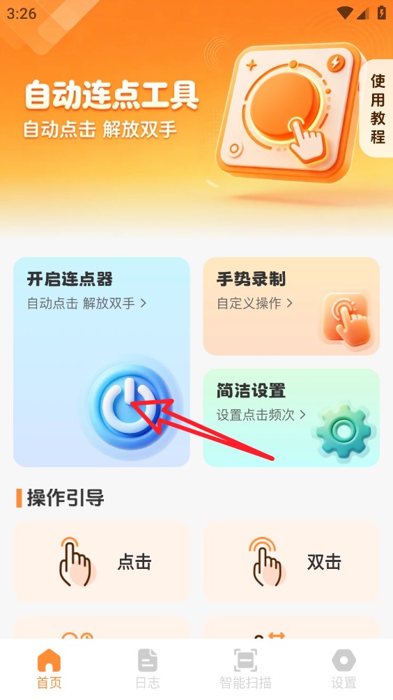 疾格手机连点器