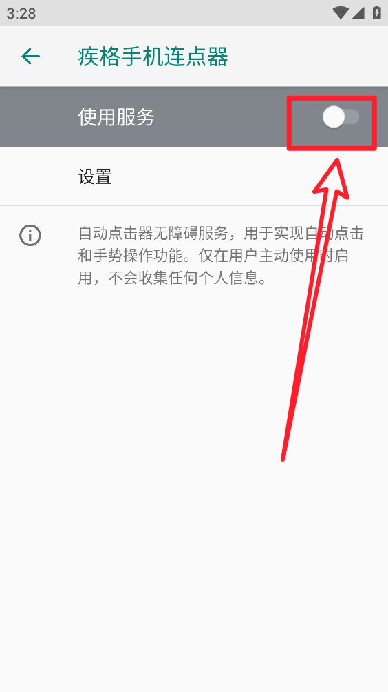 疾格手机连点器