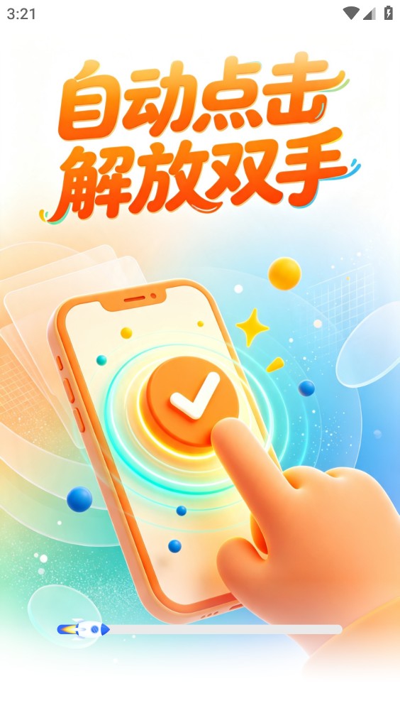 疾格手机连点器