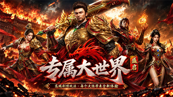 盛启专属大世界