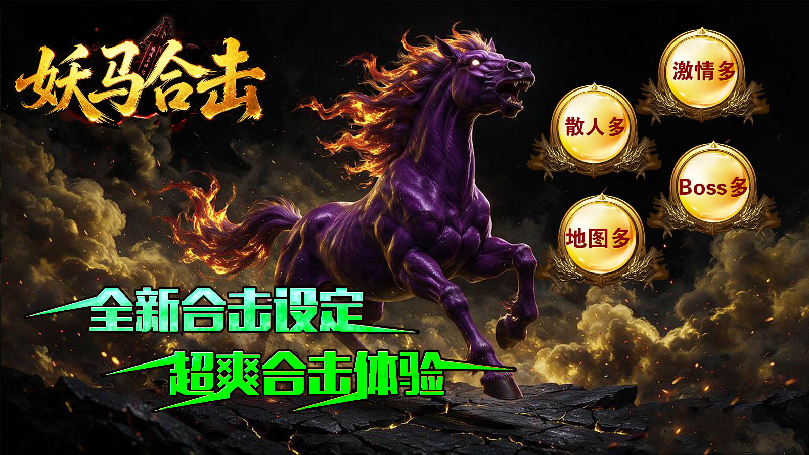 妖马合击截图2