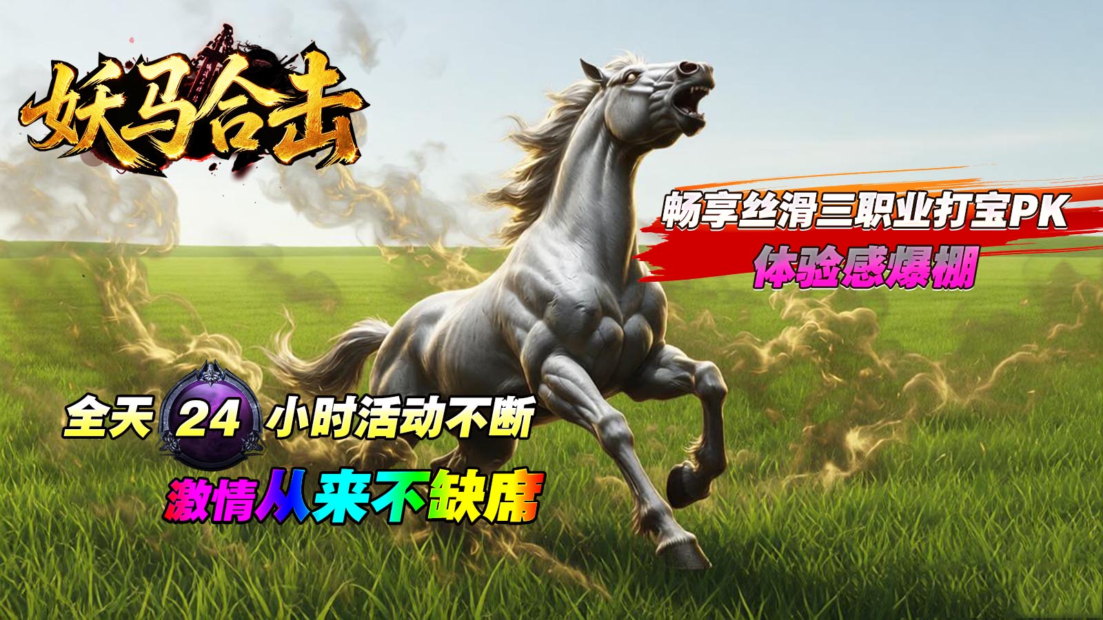 妖马合击截图5