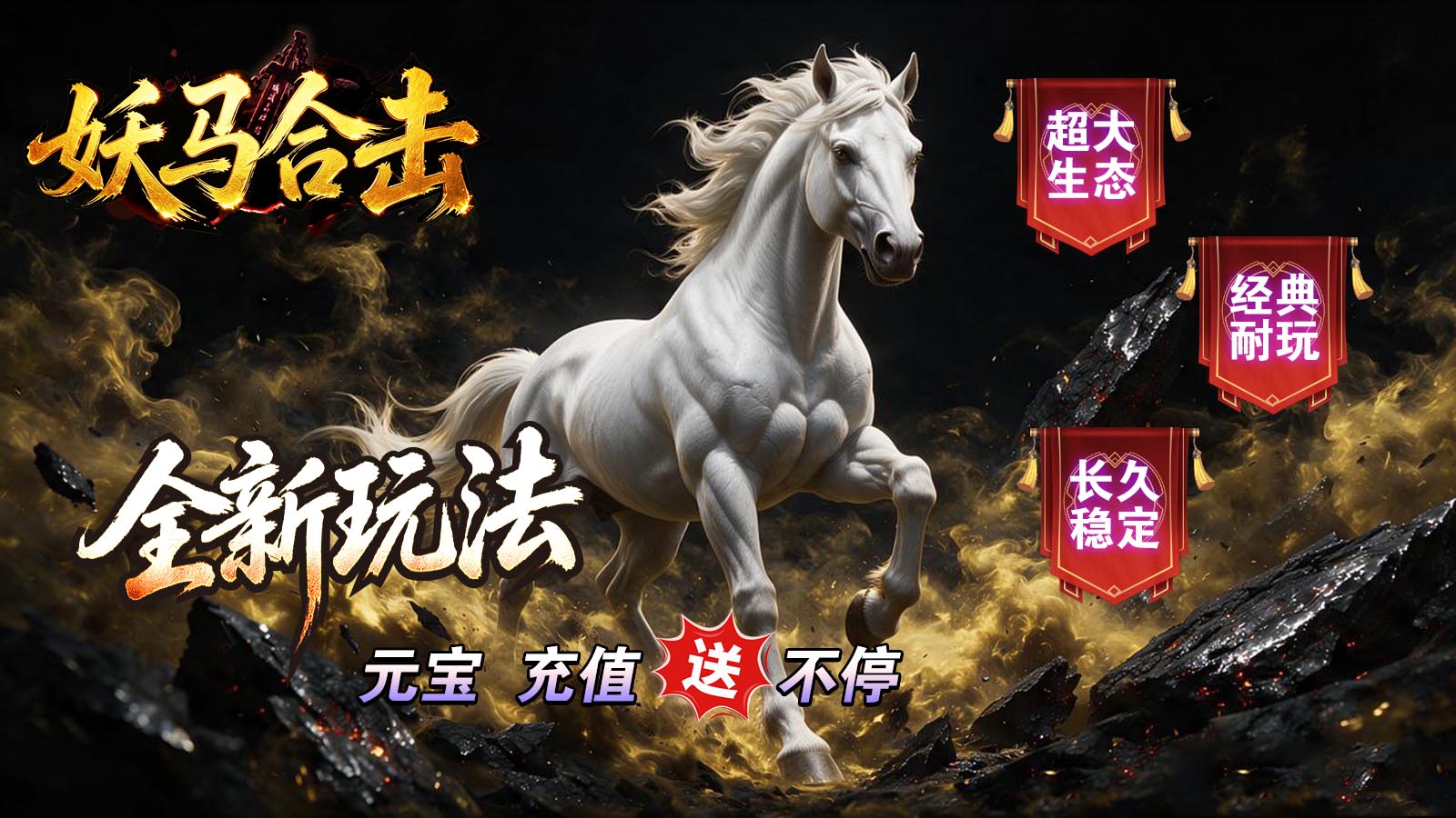 妖马合击截图4