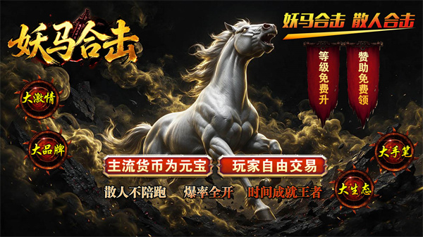 妖马合击