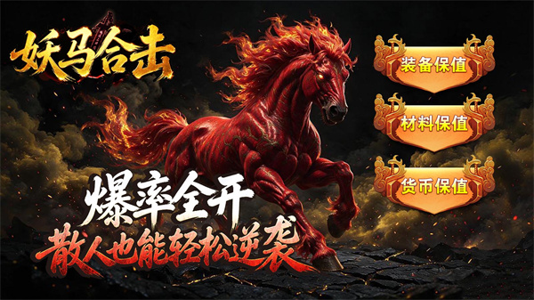 妖马合击