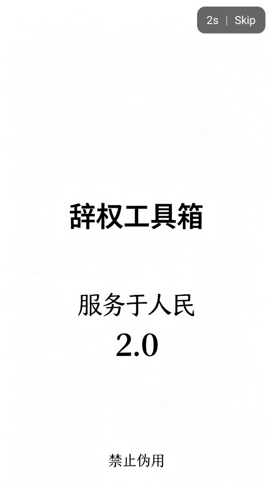 辞权工具箱