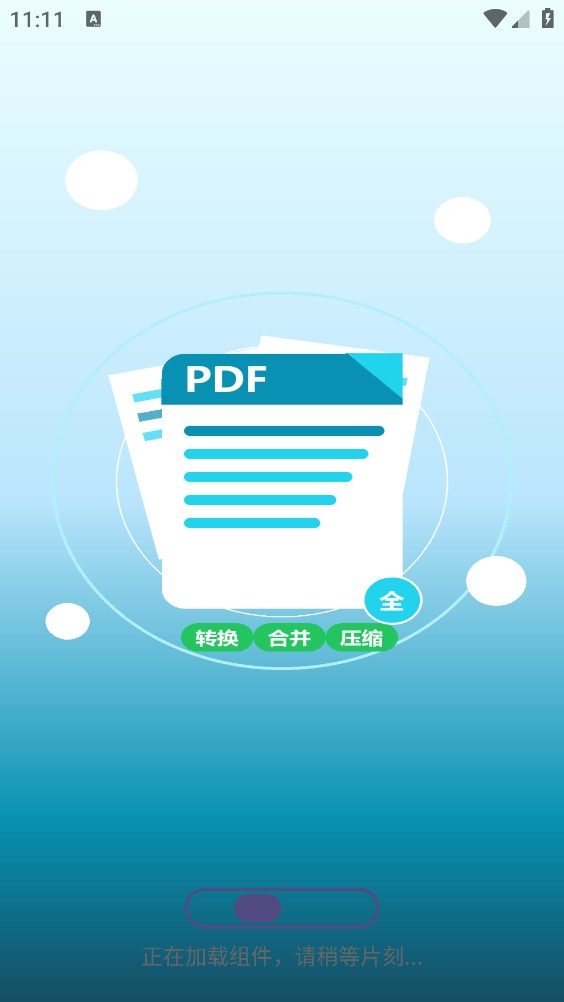 PDF免费全能王