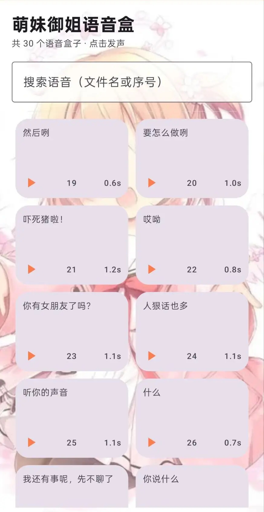 萌妹御姐语音盒截图3