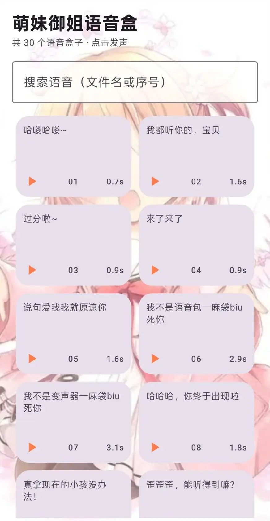 萌妹御姐语音盒截图1