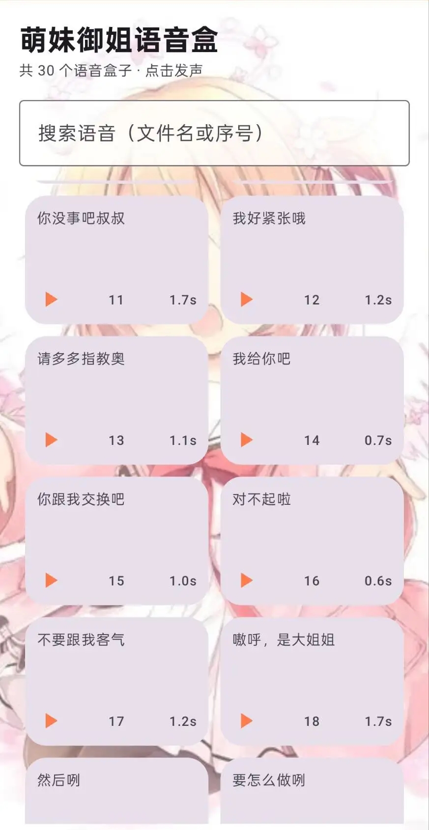 萌妹御姐语音盒截图2