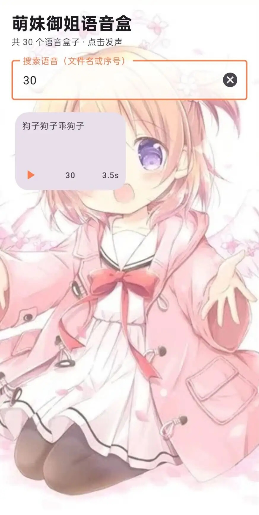 萌妹御姐语音盒