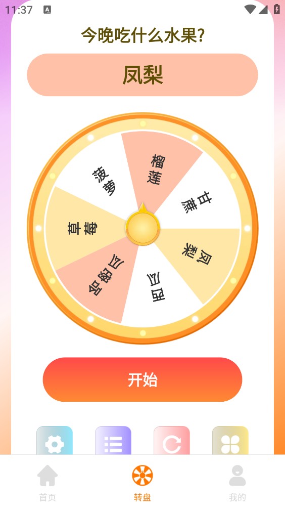 大转盘替决定截图2