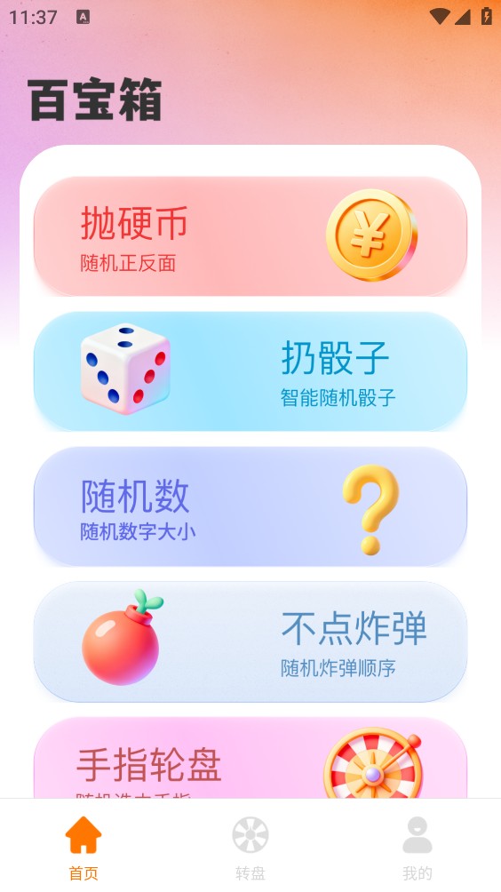 大转盘替决定截图1