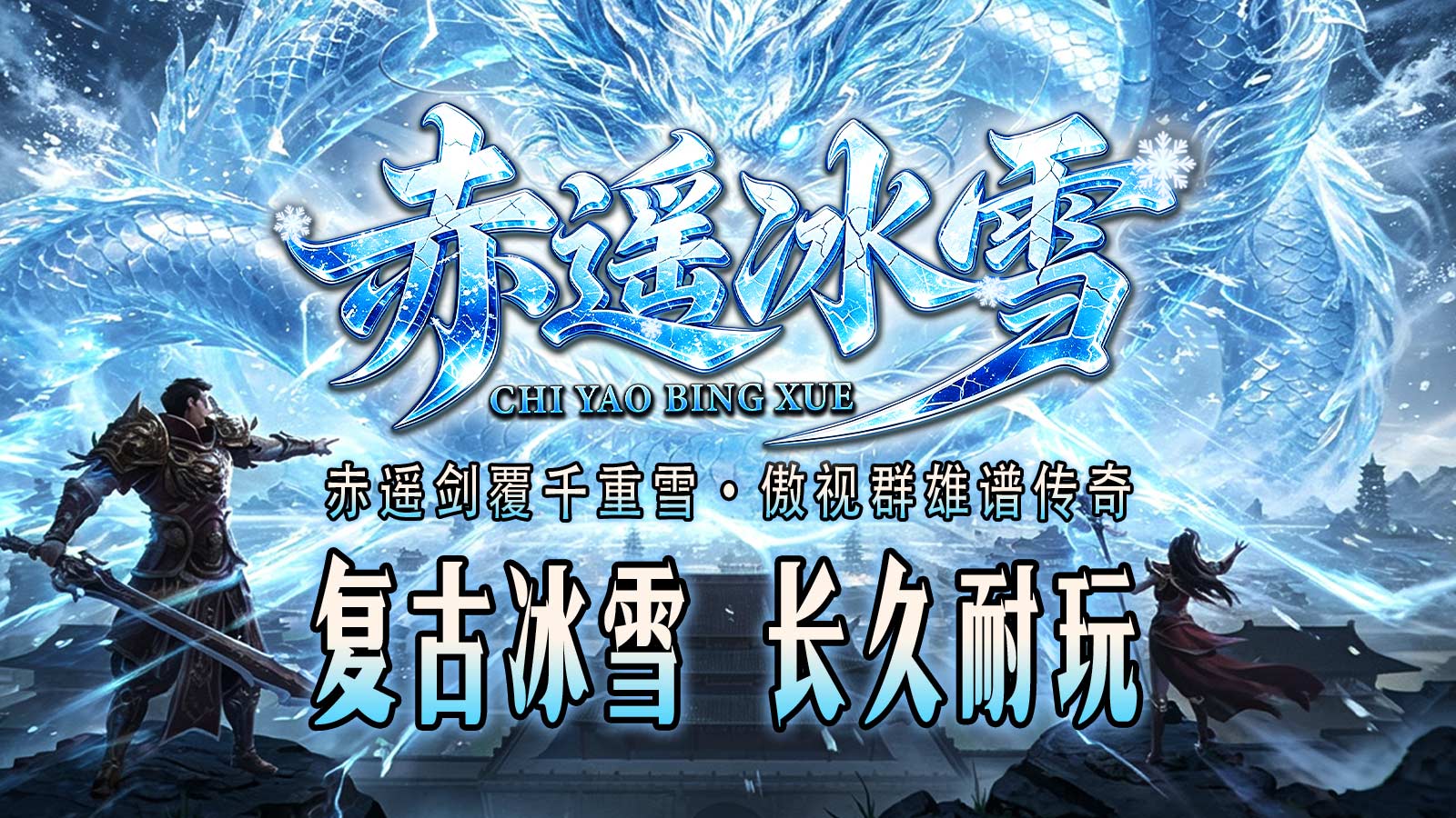 赤遥冰雪截图1
