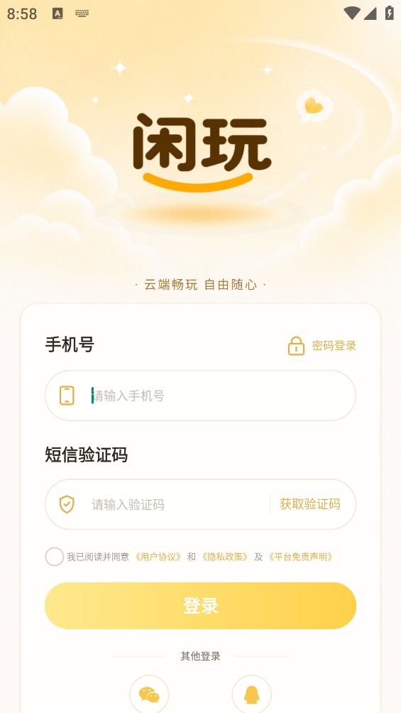 闲玩云手机