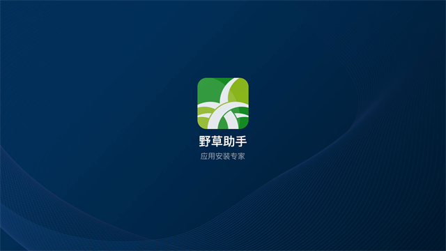 野草助手电视版截图1