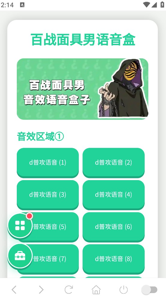 百战面具男语音盒截图1