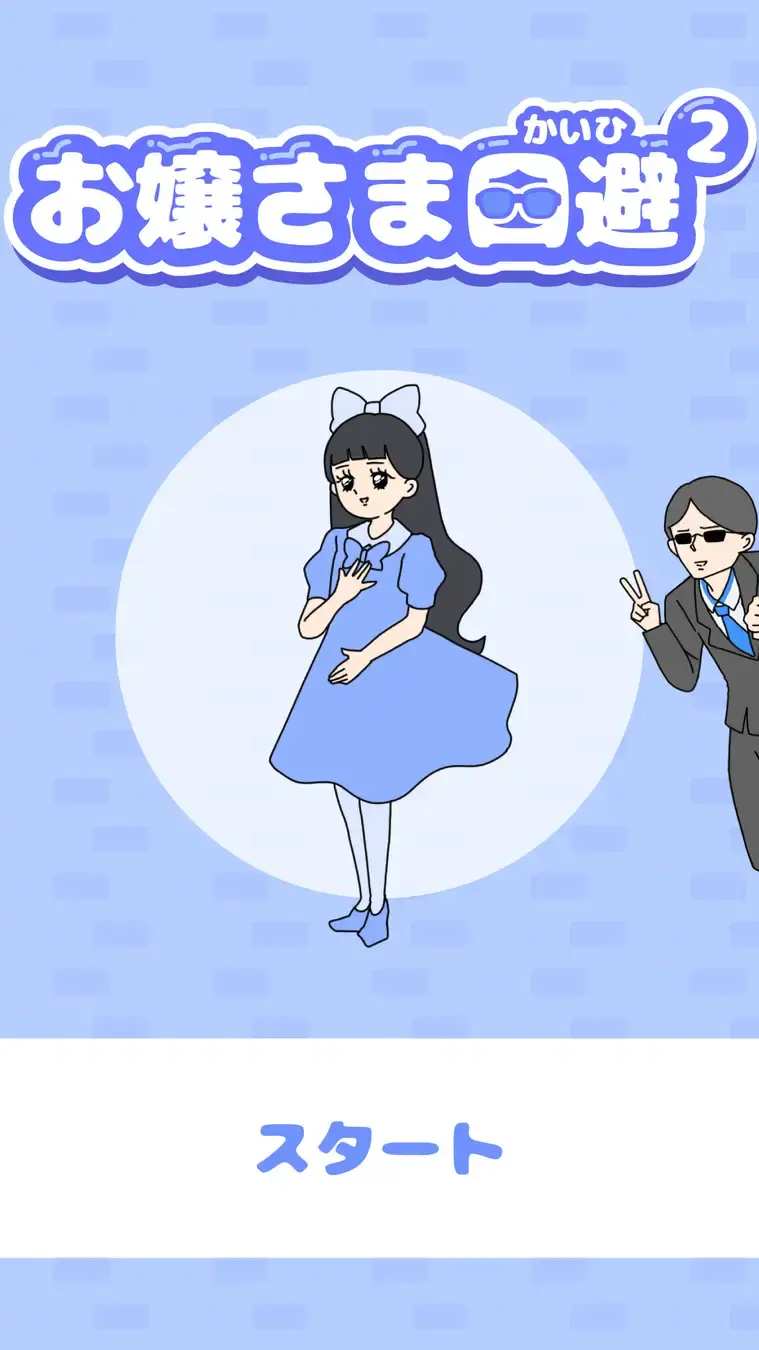 大小姐回避2截图1
