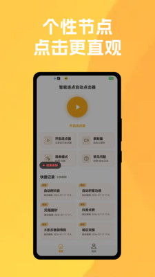 智能连点自动点击器截图4