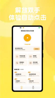 智能连点自动点击器截图1