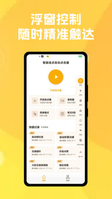 智能连点自动点击器截图2