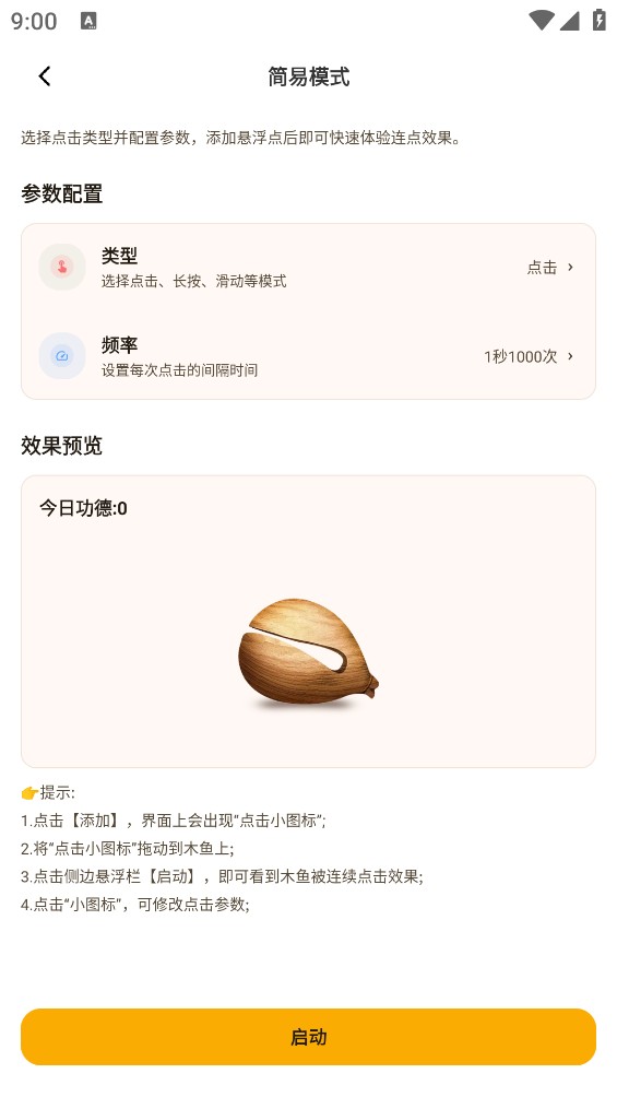 智能连点自动点击器
